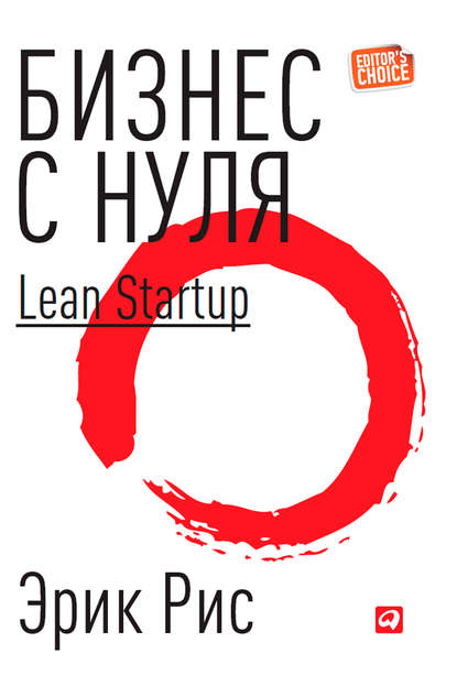 Бизнес с нуля. Метод Lean Startup для быстрого тестирования идей и выбора бизнес-модели — Эрик Рис