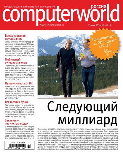 Журнал Computerworld Россия №11/2014 - Открытые системы