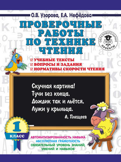 Проверочные работы по технике чтения. 1 класс. Учебные тексты, вопросы и задания, нормативы скорости чтения - О. В. Узорова