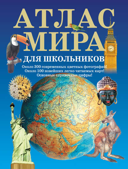 Атлас мира для школьников - Группа авторов