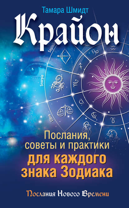 Крайон. Послания, советы и практики для каждого знака Зодиака - Тамара Шмидт