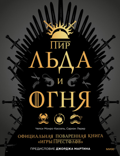 Пир Льда и Огня. Официальная поваренная книга «Игры престолов» — Челси Монро-Кассель