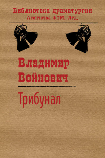 Трибунал - Владимир Войнович