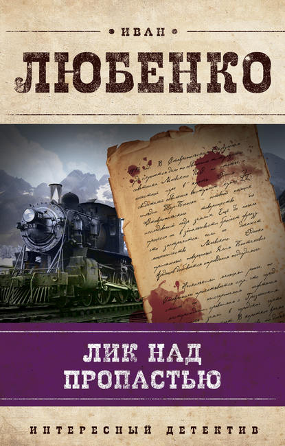 Лик над пропастью - Иван Любенко