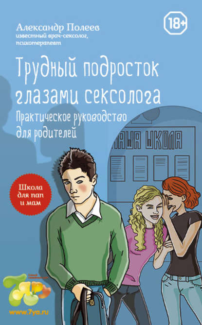 Трудный подросток глазами сексолога. Практическое руководство для родителей - Александр Полеев