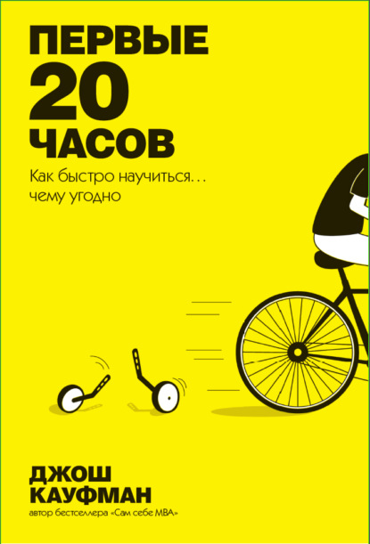 Первые 20 часов. Как быстро научиться… чему угодно — Джош Кауфман