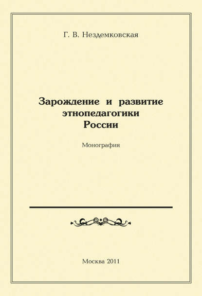 Зарождение и развитие этнопедагогики России - Г. В. Нездемковская