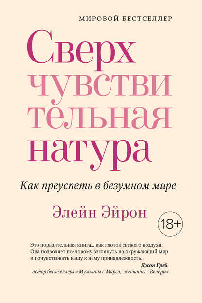 Сверхчувствительная натура. Как преуспеть в безумном мире — Элейн Эйрон