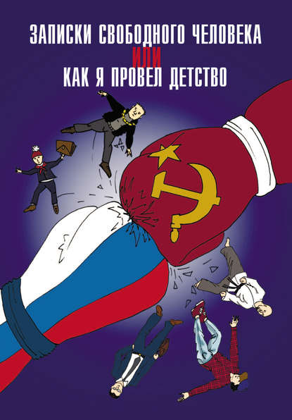 Записки свободного человека, или Как я провел детство - Анатолий Диденко