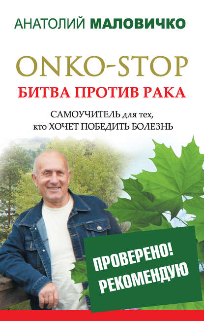 ONKO-STOP. Битва против рака. Самоучитель для тех, кто хочет победить болезнь — Анатолий Маловичко