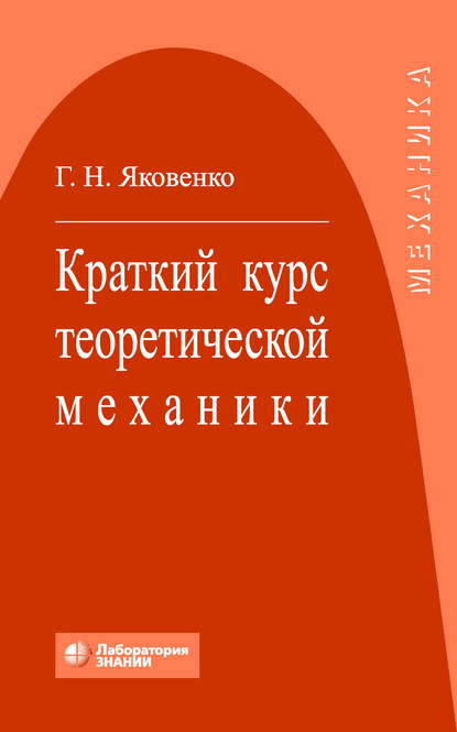 Краткий курс теоретической механики - Г. Н. Яковенко