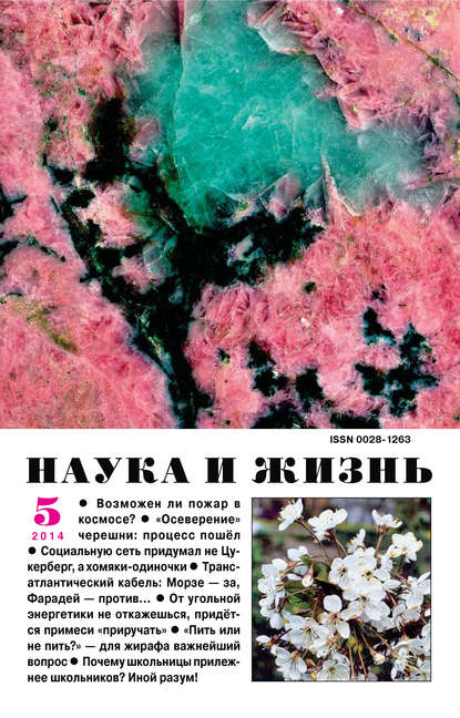 Наука и жизнь №05/2014 - Группа авторов