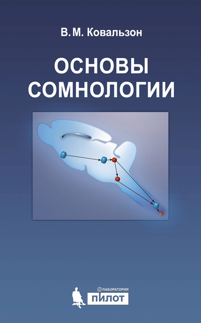 Основы сомнологии: физиология и нейрохимия цикла «бодрствование – сон» - В. М. Ковальзон