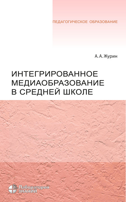 Интегрированное медиаобразование в средней школе - А. А. Журин