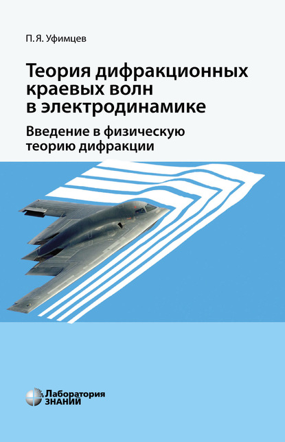 Теория дифракционных краевых волн в электродинамике. Введение в физическую теорию дифракции - П. Я. Уфимцев