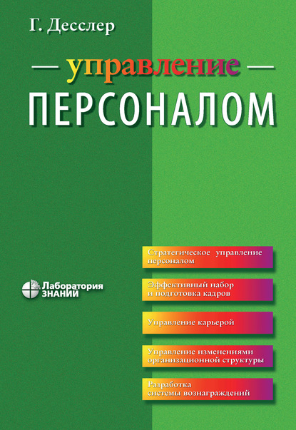 Управление персоналом - Гари Десслер