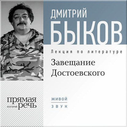 Лекция «Завещание Достоевского» - Дмитрий Быков