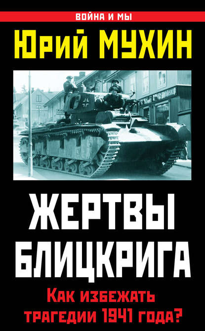 Жертвы Блицкрига. Как избежать трагедии 1941 года? — Юрий Мухин