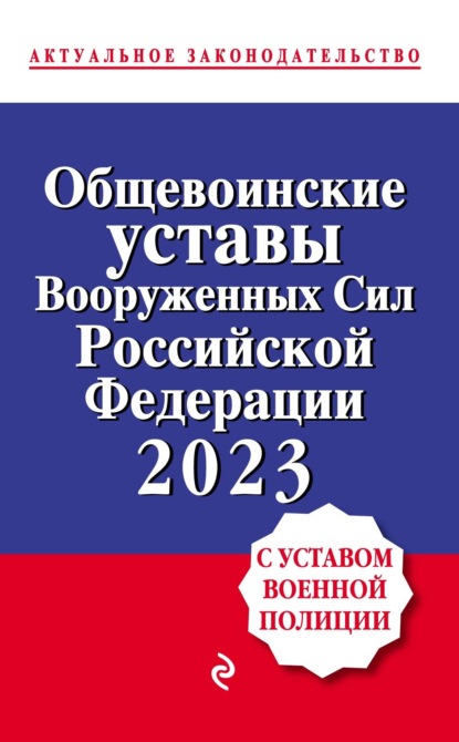 Общевоинские уставы Вооруженных сил Российской Федерации, 2023. С уставом военной полиции - Группа авторов