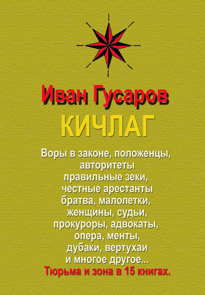 КИЧЛАГ - Иван Гусаров