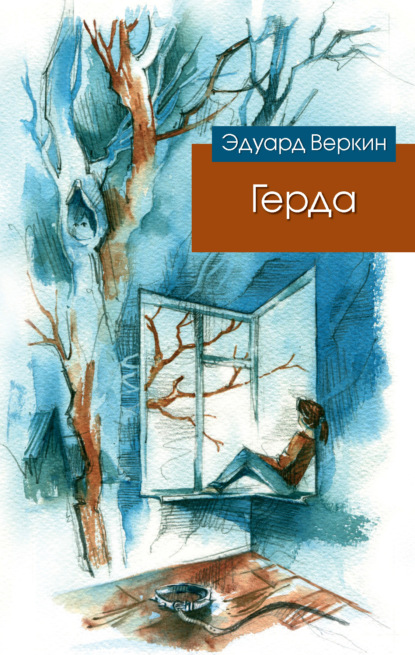 Герда - Эдуард Веркин