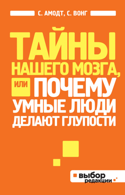 Тайны нашего мозга, или Почему умные люди делают глупости — Сэм Вонг