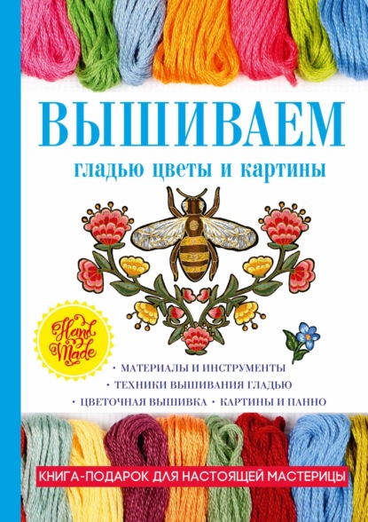 Вышиваем гладью цветы и картины — Татьяна Шнуровозова