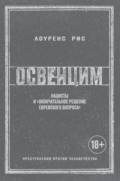 Освенцим. Нацисты и «окончательное решение еврейского вопроса» - Лоуренс Рис