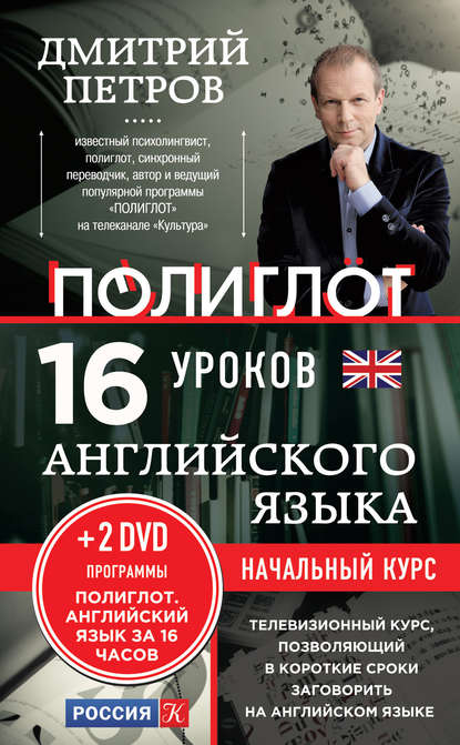 16 уроков английского языка. Начальный курс - Дмитрий Петров