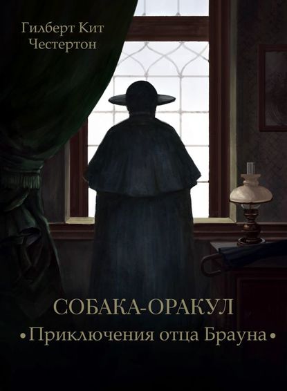 Собака-оракул (спектакль) - Гилберт Кит Честертон