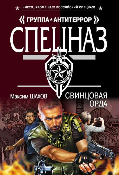 Свинцовая орда — Максим Шахов