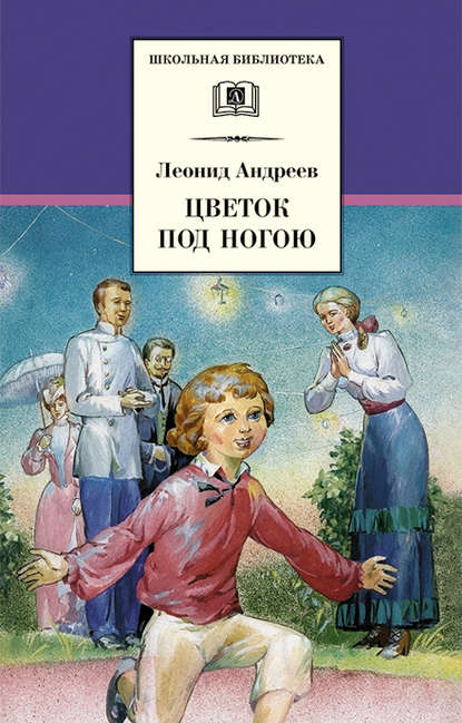 Цветок под ногою — Леонид Андреев