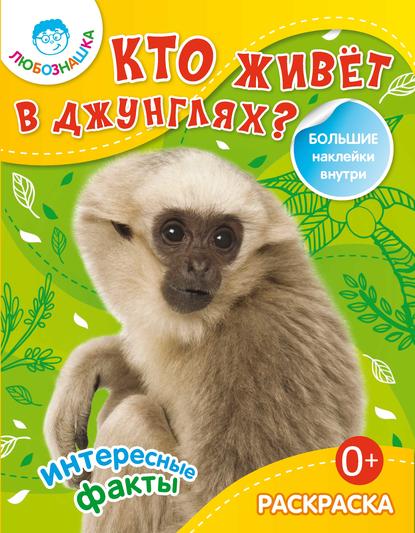 Кто живёт в джунглях? Интересные факты - Группа авторов