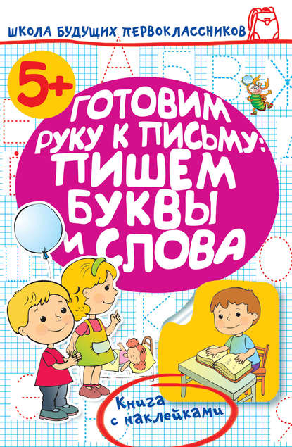 Готовим руку к письму: пишем буквы и слова - Олеся Жукова