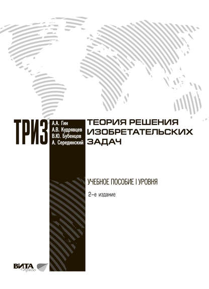 Теория решения изобретательских задач - А. А. Гин