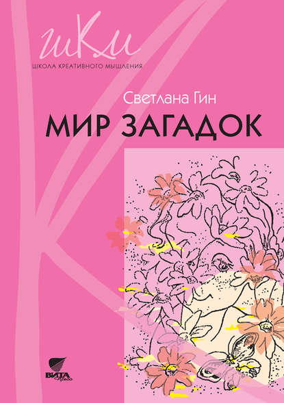 Мир загадок. Программа и методические рекомендации по внеурочной деятельности в начальной школе. Пособие для учителя. 1 класс - Светлана Гин