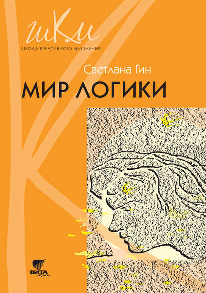 Мир логики. Программа и методические рекомендации по внеурочной деятельности в начальной школе. Пособие для учителя. 4 класс - Светлана Гин