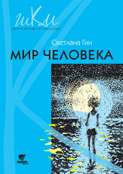 Мир человека. Программа и методические рекомендации по внеурочной деятельности в начальной школе. Пособие для учителя. 2 класс - Светлана Гин