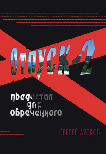 Отпуск-2. Пьедестал для обреченного - Сергей Лесков