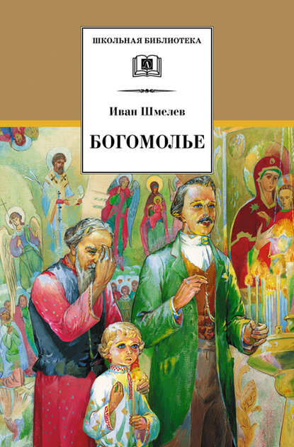 Богомолье (сборник) - Иван Шмелев