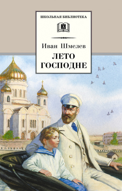 Лето Господне - Иван Шмелев