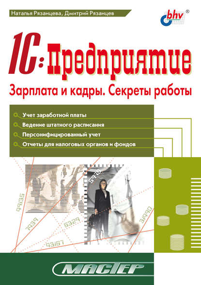 1С:Предприятие. Зарплата и кадры. Секреты работы - Наталья Рязанцева