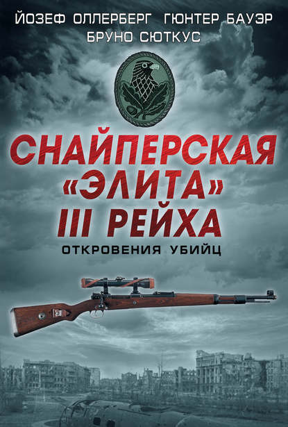 Снайперская «элита» III Рейха. Откровения убийц (сборник) - Йозеф Оллерберг