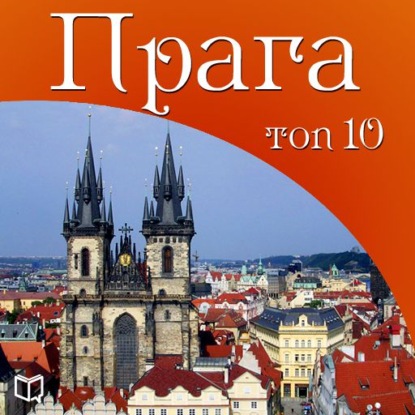 Прага. 10 мест, которые вы должны посетить - Вацлав Мыслович