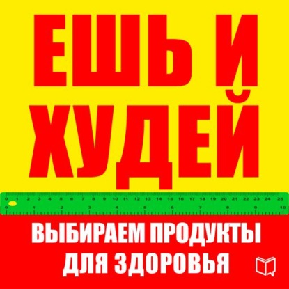 Ешь и худей. Выбираем продукты для здоровья — Карл Ланц