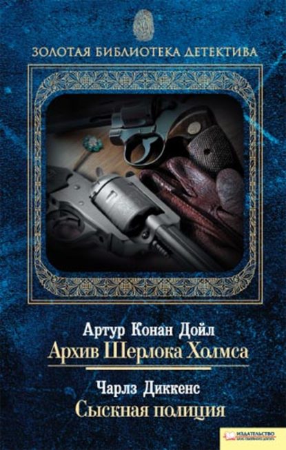 Архив Шерлока Холмса. Сыскная полиция (сборник) - Артур Конан Дойл