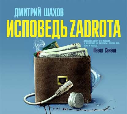 Исповедь zadrota — Дмитрий Шахов