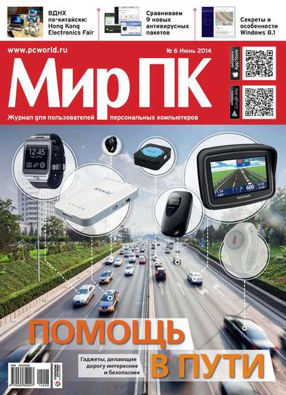 Журнал «Мир ПК» №06/2014 - Мир ПК