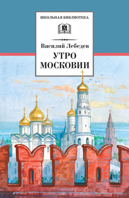 Утро Московии — Василий Лебедев