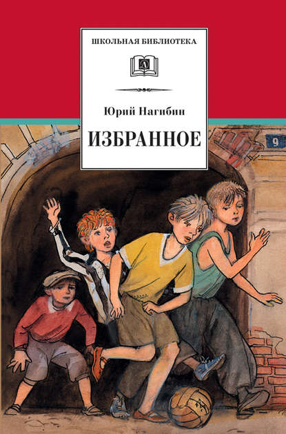 Избранное (сборник) — Юрий Нагибин